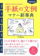 増補改訂版 手紙の文例マナー新事典