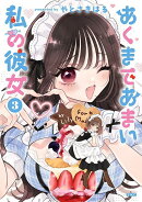 あくまであまい私の彼女（3）