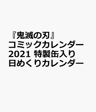 楽天ブックス 鬼滅の刃 コミックカレンダー21 特製缶入り 日めくりカレンダー 本