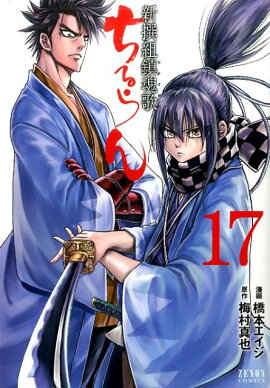 ちるらん新撰組鎮魂歌　17