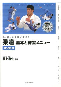 柔道基本と練習メニュー 心 技 体を強くする 井上康生 本 楽天ブックス 柔道基本と練習メニュー 心 技 体を強くする 井上康生 本 楽天ブックス