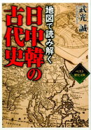 地図で読み解く日中韓の古代史