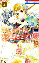 コレットは死ぬことにした（2）