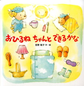 おひるねちゃんとできるかな [ 宮野聡子 ]