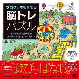 プログラマを育てる脳トレパズル 遊んでおぼえるPythonプログラミング＆アルゴリズム [ 増井 敏克 ]