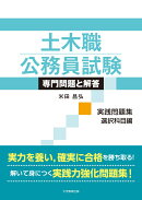 土木職公務員試験 専門問題と解答［実践問題集　選択科目編］