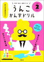 日本一楽しい漢字ドリル　うんこかん字ドリル　小学2年生 [ 文響社（編集） ] ランキングお取り寄せ