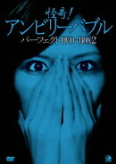 怪奇!アンビリーバブル パーフェクトDVD-BOX2