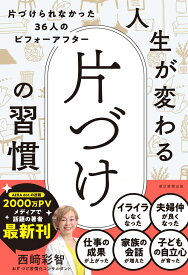 人生が変わる片づけの習慣　片づけられなかった36人のビフォーアフタ [ 西崎彩智 ]