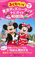 子どもといく　東京ディズニーランド　ナビガイド2025-2026　紙MAP＆シールつき （Disney　in　Pocket） …
