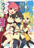 善人おっさん、生まれ変わったらSSSランク人生が確定した 1