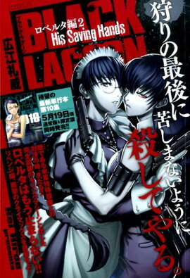 BLACK　LAGOONロベルタ編（2）