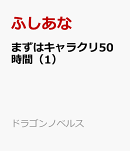 まずはキャラクリ50時間（1）