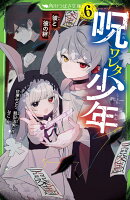 呪ワレタ少年（6） 彼と彼の絆