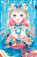 小説　星降る王国のニナ