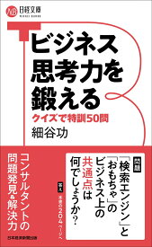 ビジネス思考力を鍛える クイズで特訓50問 （日経文庫） [ 細谷　功 ]