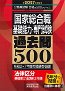 2027年度版　国家総合職　基礎能力・専門試験　過去問500