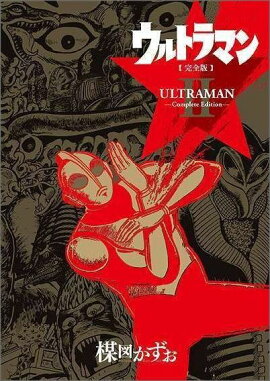 ウルトラマン完全版（2）