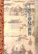 イ・サンの夢見た世界（上）