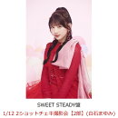 【楽天ブックス限定先着特典】【クレジットカード決済限定】【イベント対象】KAWAII LAB. BEST ALBUM (SWEET STEADY盤)(1/12 2ショットチェキ撮影会【2部】(白石まゆみ))