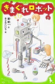 きまぐれロボット （角川つばさ文庫） [ 星　新一 ]