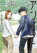 アンメット　-ある脳外科医の日記ー（16）