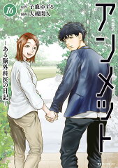 アンメット　-ある脳外科医の日記ー（16）