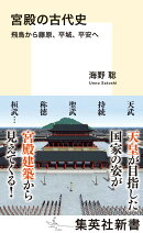 宮殿の古代史 飛鳥から藤原、平城、平安へ
