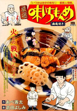 厳選味いちもんめ　幽庵焼き