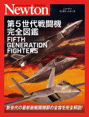 ニュートンミリタリーシリーズ 第5世代戦闘機 完全図鑑