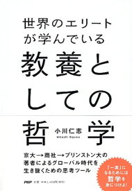 世界のエリートが学んでいる教養としての哲学 [ 小川仁志 ]