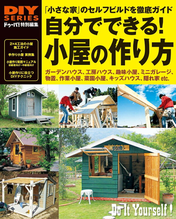 楽天ブックス: 自分でできる！小屋の作り方 - ドゥーパ！編集部 はじめての庭づくり百科 : 決定版/ドゥーパ!編集部