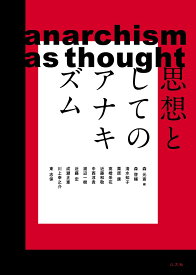 思想としてのアナキズム （長崎大学多文化社会学叢書　4） [ 森 元斎 ]