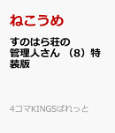 すのはら荘の管理人さん (8)特装版