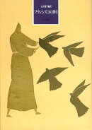 【謝恩価格本】フランシスコの祈り