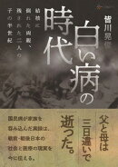 白い病の時代