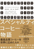 スペシャルティコーヒー物語