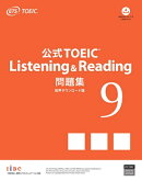 公式TOEIC Listening & Reading 問題集 9　音声ダウンロード版