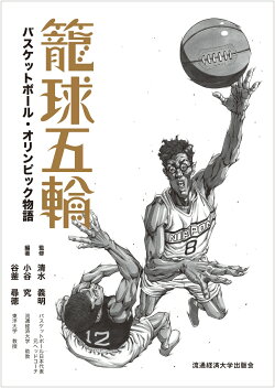 楽天ブックス 籠球五輪 バスケットボール オリンピック物語 小谷 究 本