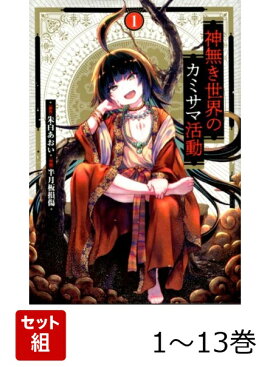 【全巻】 神無き世界のカミサマ活動 1-13巻セット