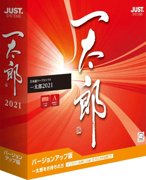 楽天ブックス: 一太郎2021 バージョンアップ版 - ジャストシステム 