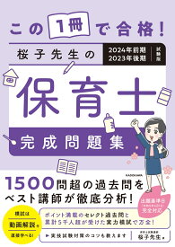 この1冊で合格！ 桜子先生の保育士 完成問題集 2024年前期・2023年後期試験版 [ 桜子先生 ]