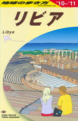 E11　地球の歩き方　リビア　2010〜2011