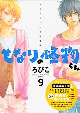 となりの怪物くん 9巻の書影
