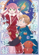 ひねくれ騎士とふわふわ姫様 古城暮らしと小さなおうち（4） （ガンガンコミックス） [ 葵梅太郎 ]
