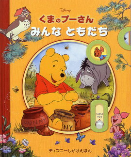 くまのプーさんみんなともだち