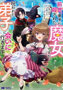 前世、弟子に殺された魔女ですが、呪われた弟子に会いに行きます(1)