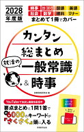 2028年度版　カンタン総まとめ　就活の一般常識＆時事 [ 就職情報研究会 ]