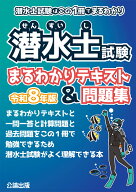 潜水士試験はこの1冊でまるわかり 潜水士試験 まるわかりテキスト&問題集 令和8年版 [ 公論出版 ]