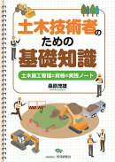 土木技術者のための基礎知識〜土木施工管理と資格の実践ノート〜